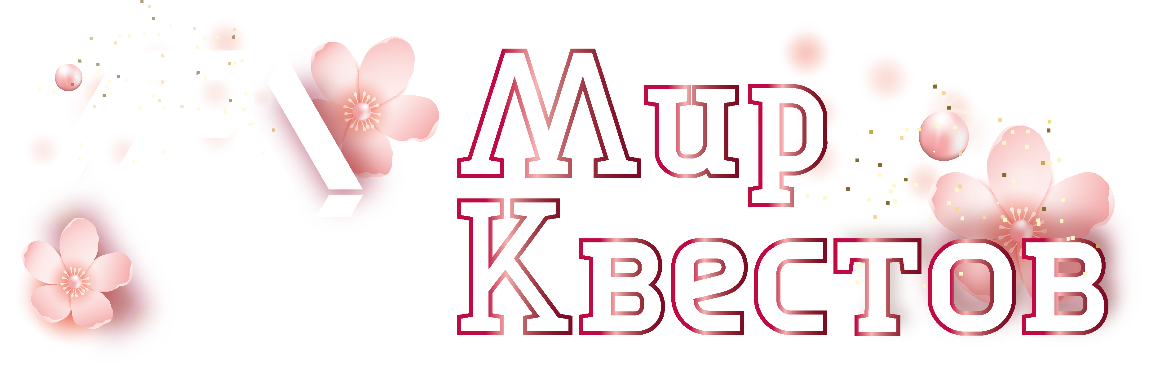 Квесты в реальности в Новозыбкове